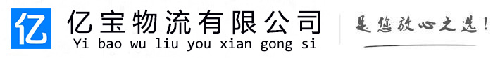 张店亿宝物流运输公司